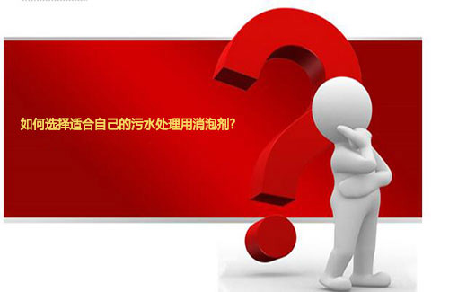 如何選擇適合自己的污水處理用消泡劑？