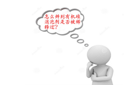 2016怎么辨別有機硅消泡劑是否被稀釋過？