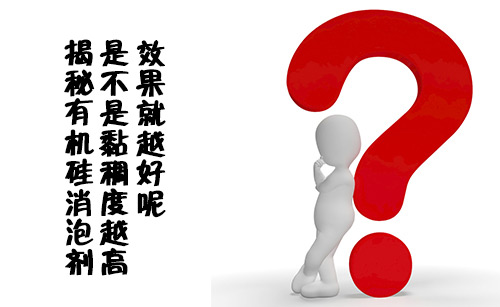 揭秘有機硅消泡劑是不是黏稠度越高效果越好呢？