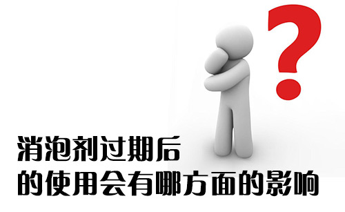 消泡劑過(guò)期后的使用會(huì)有哪方面的影響?