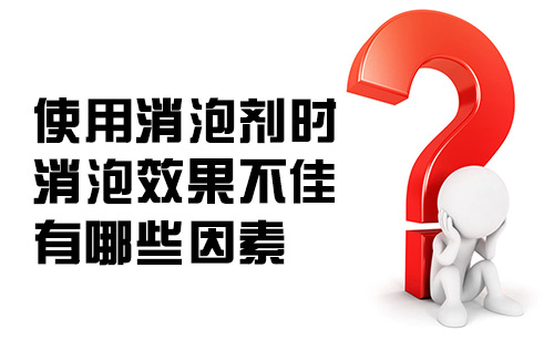 揭秘消泡劑性能不佳背后的真相