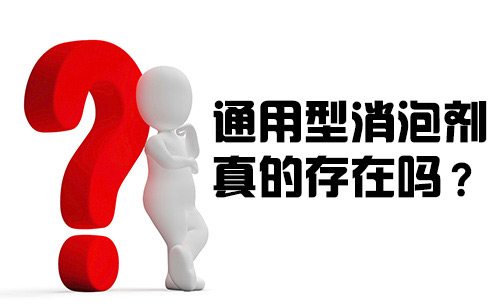 通用型消泡劑真的存在嗎?