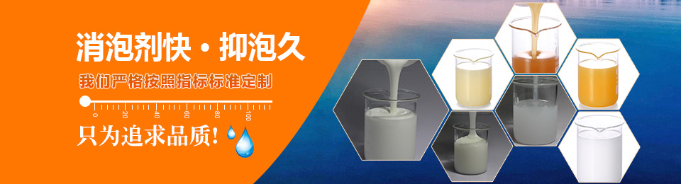 中聯(lián)邦消泡劑瞬間消泡