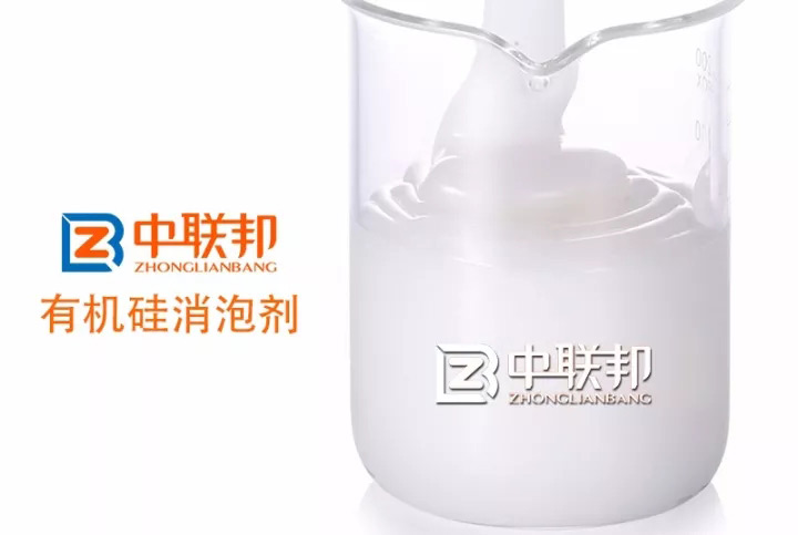 中聯邦有機硅消泡劑，解除您的泡沫之憂！