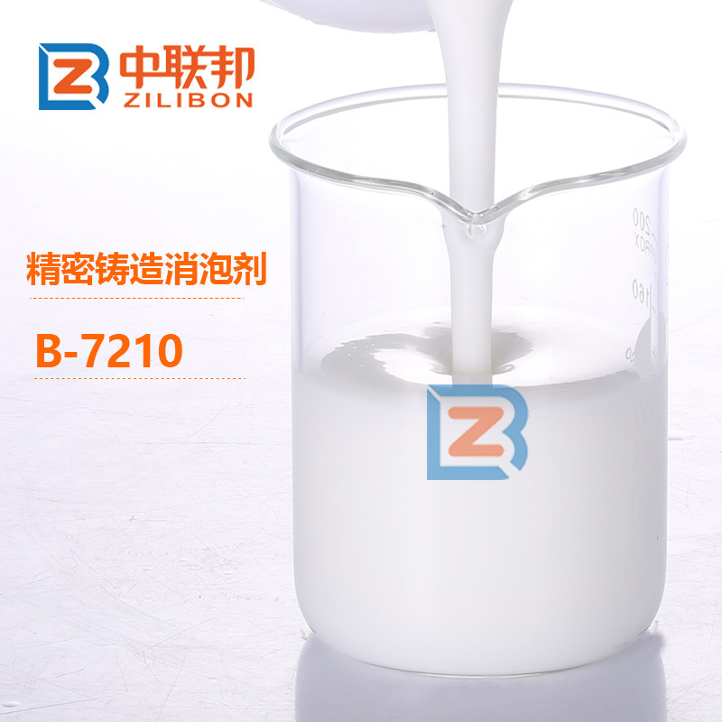 精密鑄造消泡劑