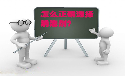 中聯邦消泡劑教你怎么正確選擇消泡劑
