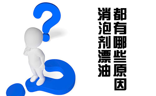 消泡劑漂油都有哪些原因？