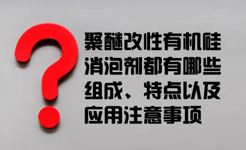 聚醚改性有機硅消泡劑都有哪些組成、特點以及應用 聚醚改性有機硅消泡劑都有哪些組成、特點以及應用